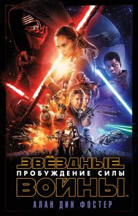 Пробуждение Силы