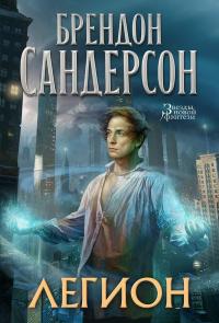 Легион. Стивен Лидс и множество его жизней (Сборник)