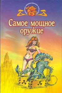 Самое мощное оружие (сборник)