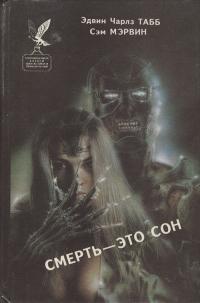 Смерть — это сон. Белая вдова (сборник)