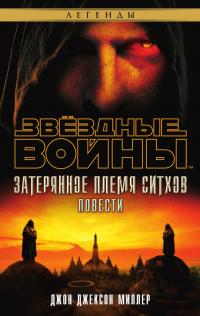 Затерянное племя ситхов (Сборник)
