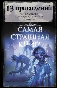 13 привидений (сборник)