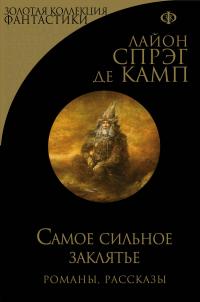 Самое сильное заклятье (Сборник)