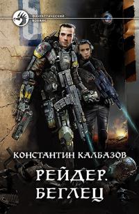 Беглец
