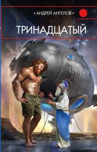 Тринадцатый (Сборник)