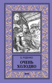Очень холодно (сборник)
