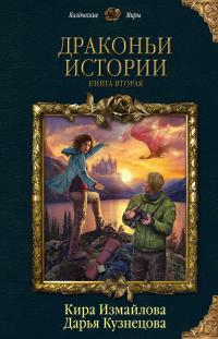 Драконьи истории. Книга вторая (Сборник)