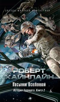Пасынки Вселенной. История будущего. Книга 2 (сборник)