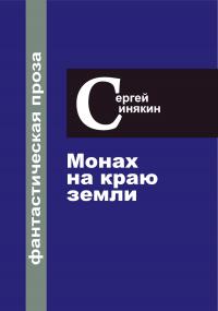Фантастическая проза. Том 1. Монах на краю Земли (сборник)