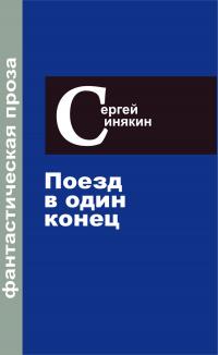 Фантастическая проза. Том 3. Поезд в один конец (сборник)