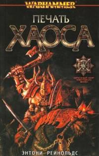 Печать хаоса