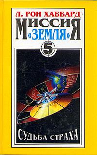 Судьба страха.