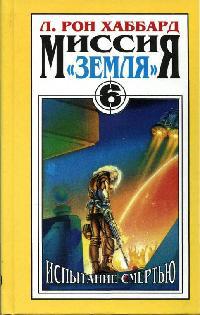 Испытание смертью.