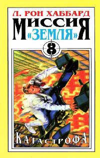 Катастрофа.