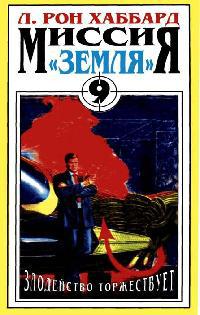 Злодейство Торжествует.