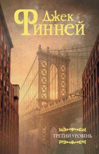 Третий уровень (Сборник)