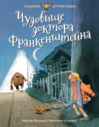 Чудовище доктора Франкенштейна