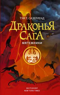 Мятежники (Сборник)