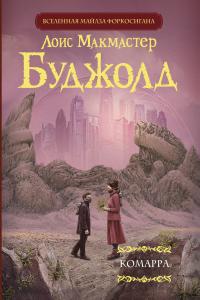 Комарра (сборник)