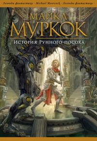 История Рунного посоха (Сборник)