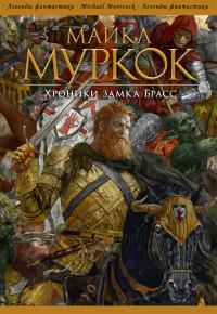 Хроники замка Брасс (Сборник)