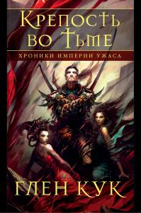 Крепость во тьме (сборник)