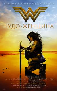 Чудо-женщина. Официальная новелизация