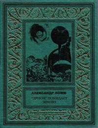 «Дрион» покидает Землю (сборник)