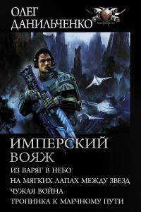 Имперский вояж : Из варяг в небо. На мягких лапах между звезд. Чужая война. Тропинка к Млечному Пути (сборник)