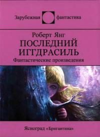 Последний Иггдрасиль (сборник)