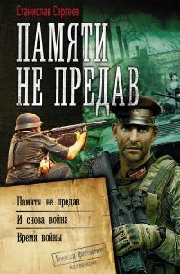 Памяти не предав: Памяти не предав. И снова война. Время войны (сборник)