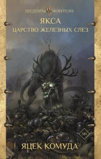 Царство железных слез (Сборник)