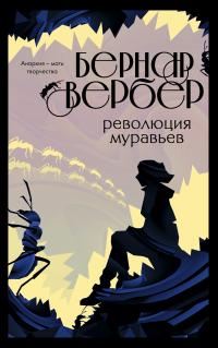 Революция муравьев (перевод Игоря Алчеева)