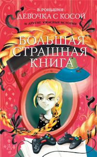Девочка с косой и другие ужасные истории (Сборник)