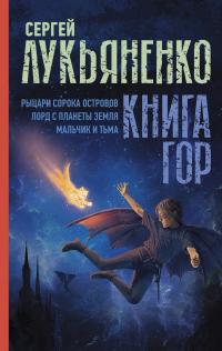 Книга гор: Рыцари сорока островов. Лорд с планеты Земля. Мальчик и тьма (сборник)