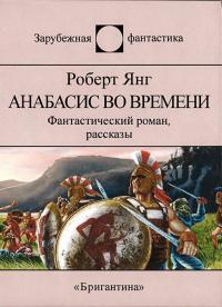 Анабасис во времени (сборник)