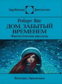 Дом, забытый временем (сборник)