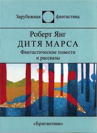 Дитя Марса (сборник)