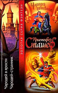 Чародей в ярости