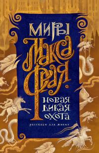 Новая Дикая Охота. Рассказы для живых (сборник)