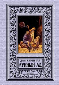 Лунный ад  (сборник)
