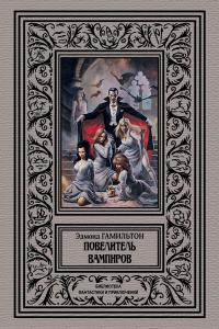 Повелитель вампиров (сборник)