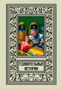 Удивительные истории (сборник)