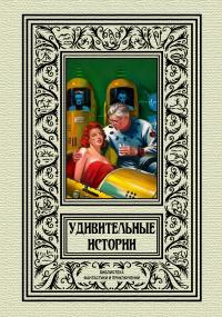 Удивительные истории (сборник)