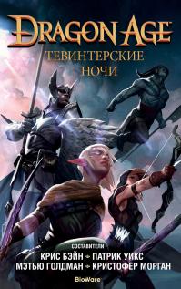 Тевинтерские ночи (сборник)