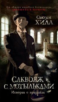 Саквояж с мотыльками. Истории о призраках (Сборник)