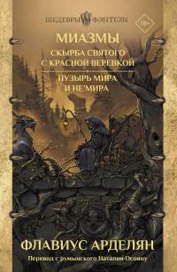 Скырба святого с красной веревкой. Пузырь Мира и не'Мира (сборник)