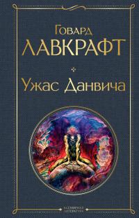 Ужас Данвича (сборник)