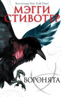 Воронята (перевод Валентины Сергеевой)