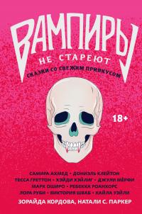 Вампиры не стареют: сказки со свежим привкусом (сборник)
